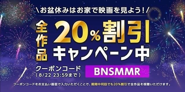 お盆休み期間限定（8月11日～8月22日）の特別割引キャンペーンを実施中です。