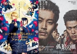 「かぐや様は告らせたい ファイナル」VS「孤狼の血 LEVEL2」の行方はどうなる？