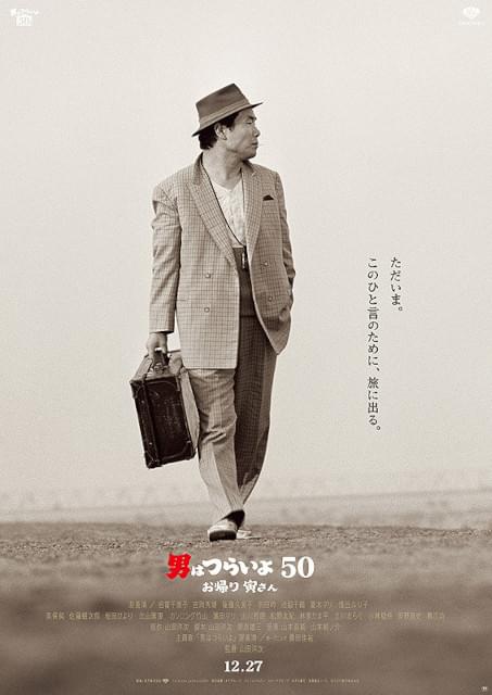 シリーズ第50作「男はつらいよ お帰り 寅さん」