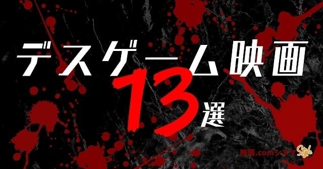 「ハンガー・ゲーム」「バトル・ロワイアル」「ヒューマン・レース」「GANTZ」「キャビン」などをご紹介