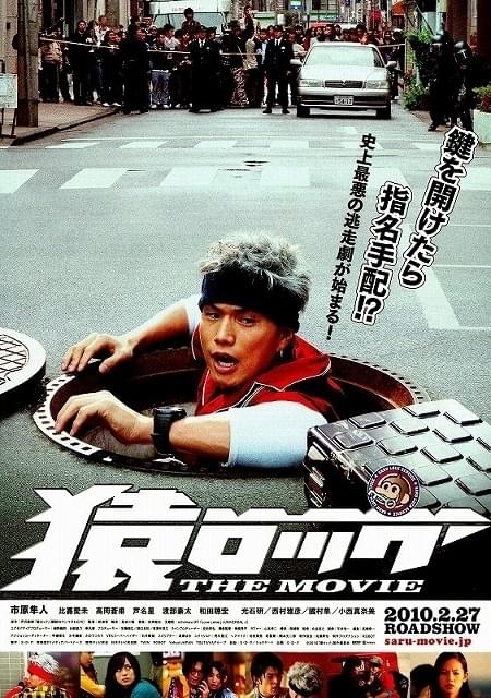 「猿ロック THE MOVIE」