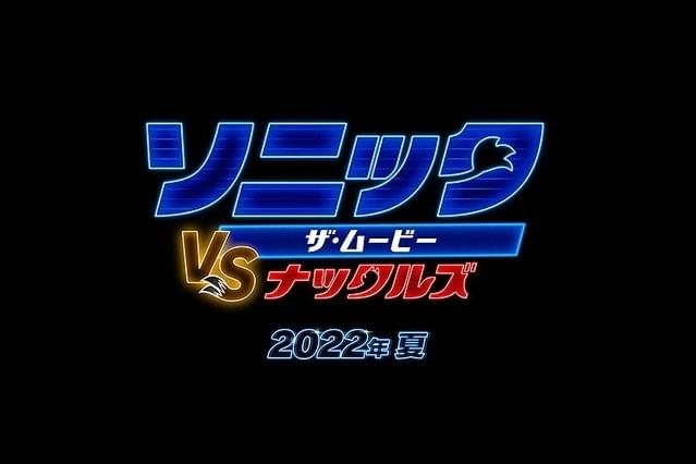 「ソニック・ザ・ムービー ソニック vs ナックルズ」