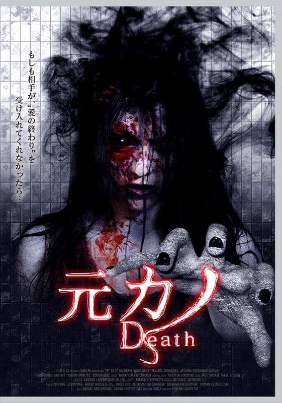 続編の「元カノ Death」