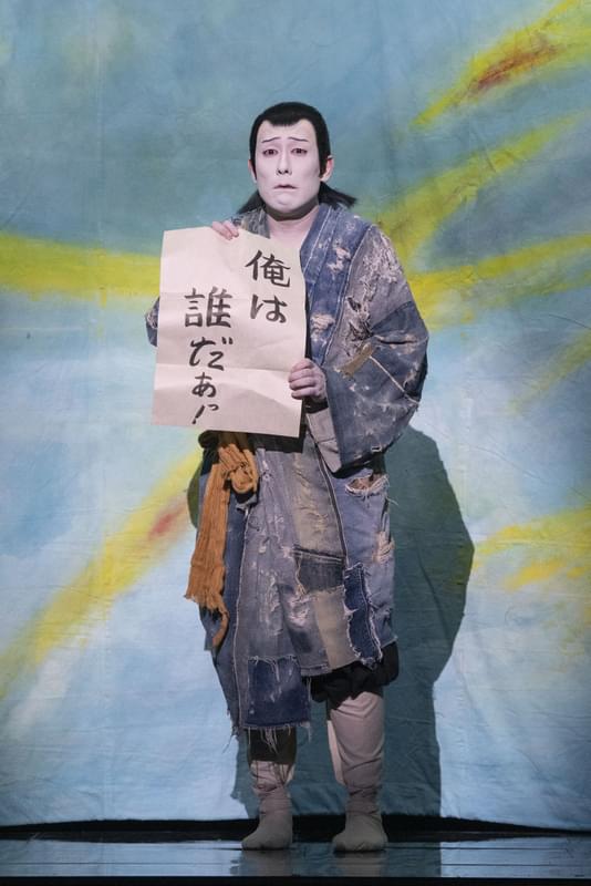 自分を探そうとする天日坊（勘九郎）