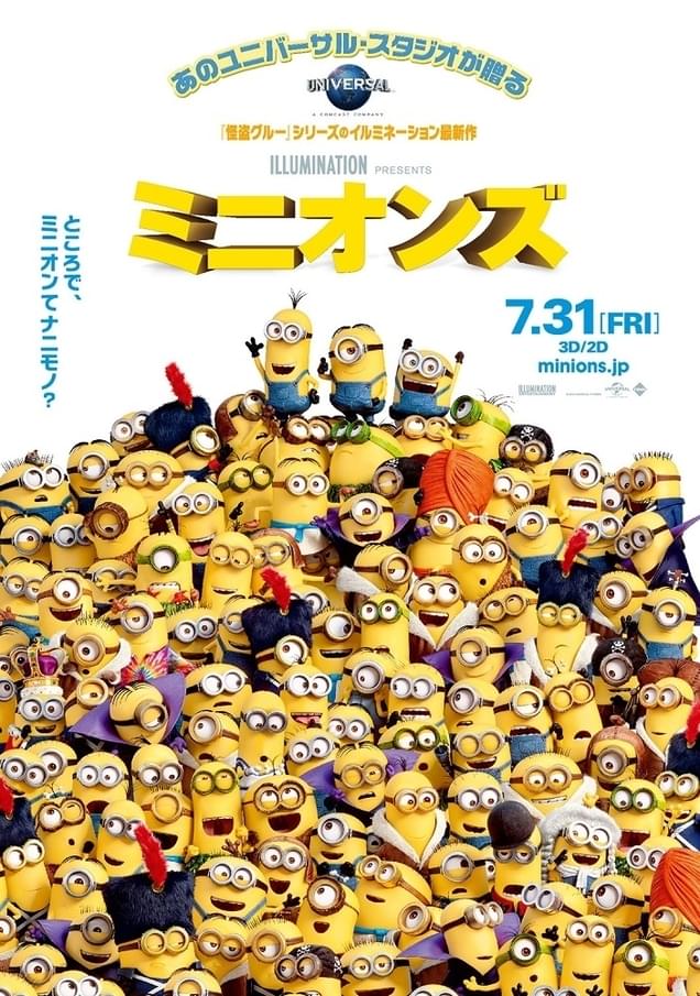 「ミニオンズ」