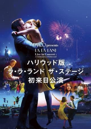 「ラ・ラ・ランド」を愛するすべての人に、作曲家のハーウィッツが贈る夢のようなステージが来日！