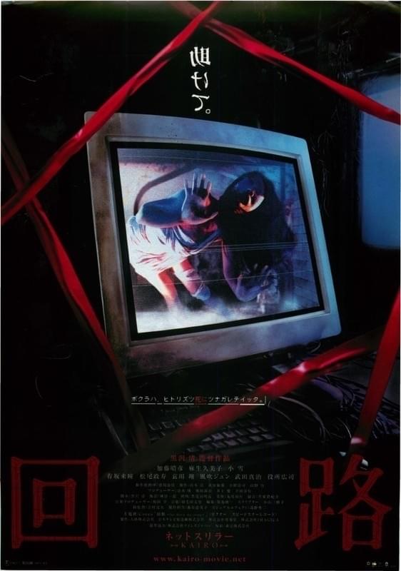 「回路」ポスター