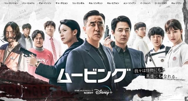 「ムービング」日本ではDisney+で独占配信中