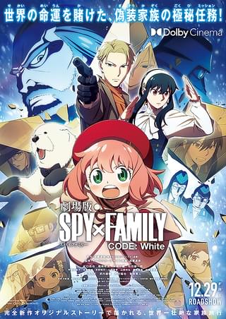 「SPY×FAMILY」を何も知らないけど「劇場版 SPY×FAMILY CODE: White」が興行収入100億円を超えるか考えてみた