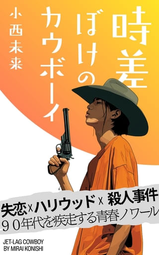 映画ライターが小説を書いた理由 20年越しの「青春ノワール」ができるまで