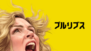 “幸福”に満ちた新世界から取り残されて――「ブレイキング・バッド」生みの親が仕掛ける「プルリブス」は先が気になってしかたがない