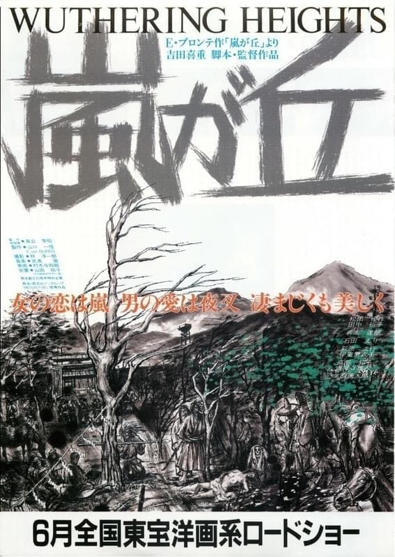 1988年の吉田喜重版「嵐が丘」ポスター