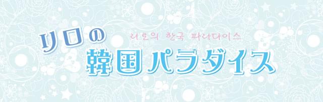 リロの韓国パラダイス
