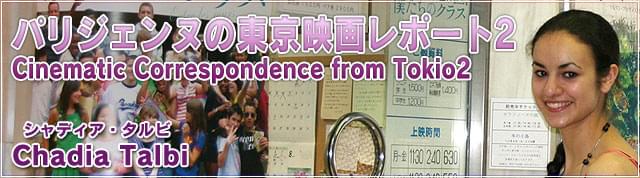 パリジェンヌの東京映画レポート2