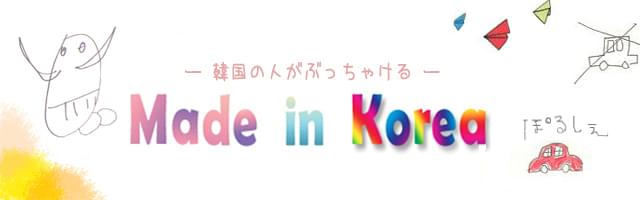 韓国の人がぶっちゃける、made in KOREA