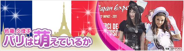 佐藤久理子 パリは萌えているか