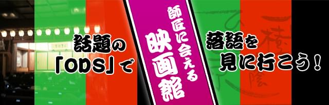 師匠に会える映画館 話題の「ODS」で落語を見に行こう！
