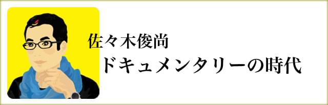 佐々木俊尚 ドキュメンタリーの時代