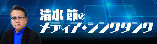 清水節のメディア・シンクタンク