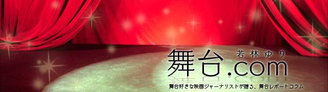 若林ゆり 舞台.com