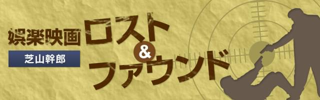 芝山幹郎 娯楽映画 ロスト＆ファウンド