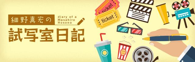 細野真宏の試写室日記