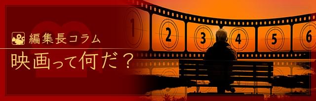 編集長コラム 映画って何だ？