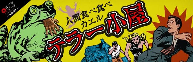 人間食べ食べカエル テラー小屋