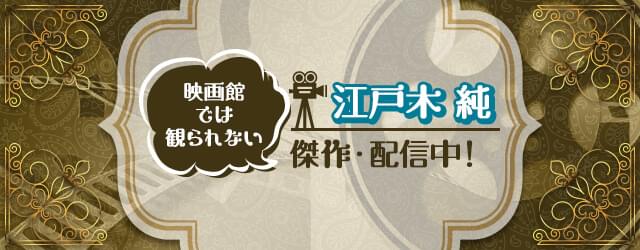 映画館では見られない傑作・配信中！