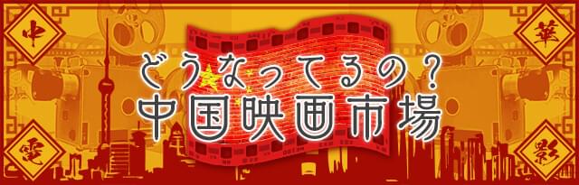 どうなってるの?中国映画市場