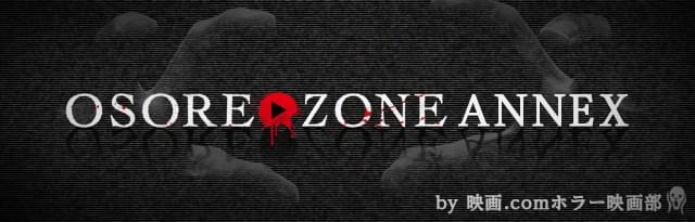 OSOREZONE ANNEX by 映画.comホラー映画部