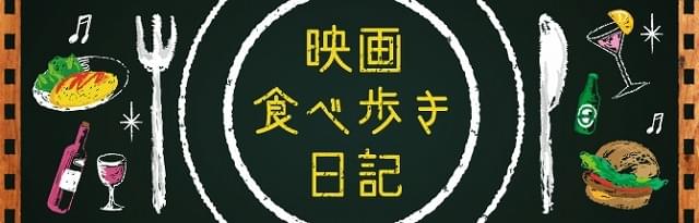 映画食べ歩き日記