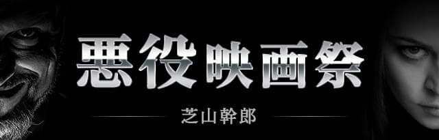 芝山幹郎 悪役映画祭