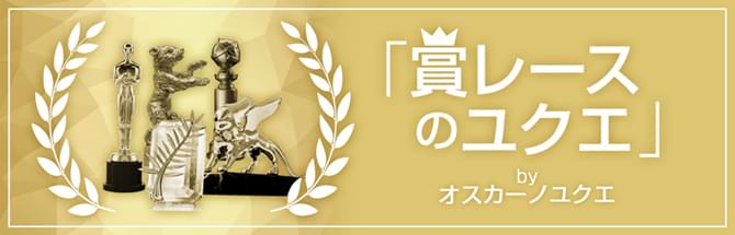 「賞レースのユクエ」byオスカーノユクエ