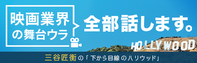 下から目線のハリウッド