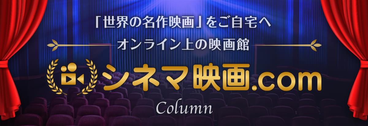 シネマ映画.comコラム