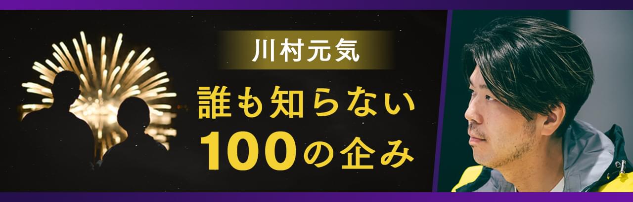 川村元気 誰も知らない100の企み