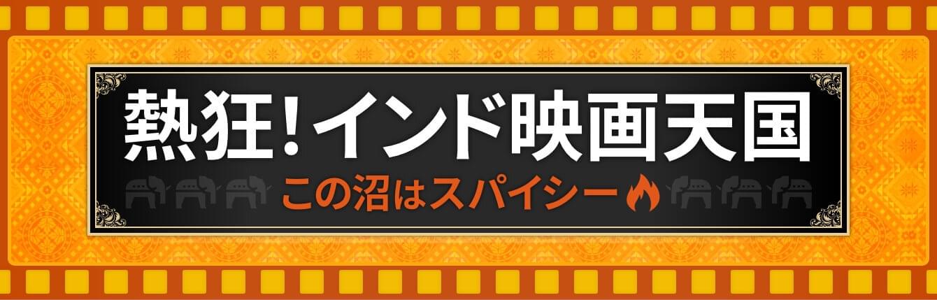 熱狂!インド映画天国 この沼はスパイシー