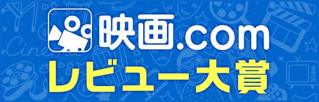 映画.comレビュー大賞