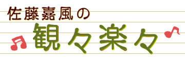 佐藤嘉風の観々楽々
