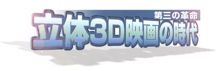 第三の革命 立体3D映画の時代