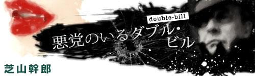 芝山幹郎 悪党のいるダブル・ビル