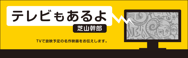 芝山幹郎 テレビもあるよ