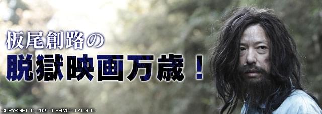 板尾創路の脱獄映画万歳！