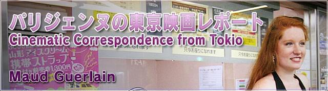 パリジェンヌの東京映画レポート！