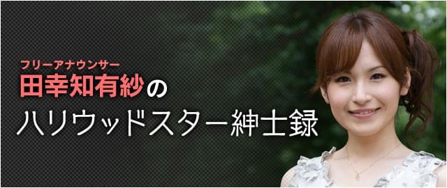 田幸知有紗のハリウッドスター紳士録
