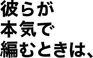 インタビュー