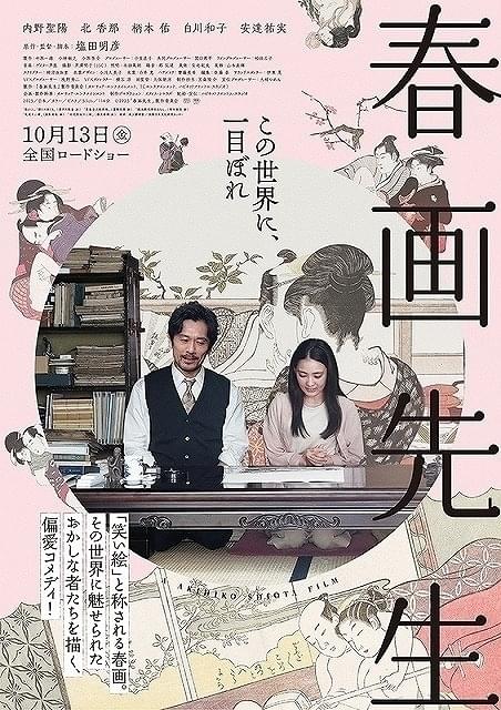「春画先生」ポスター