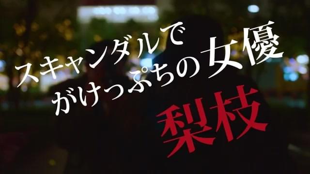 キャラクター別予告編：梨枝バージョン