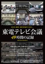 東電テレビ会議 49時間の記録
